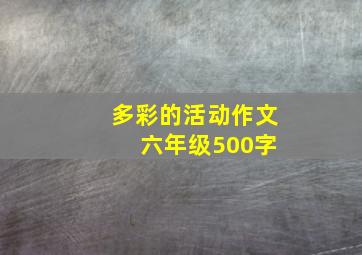 多彩的活动作文 六年级500字